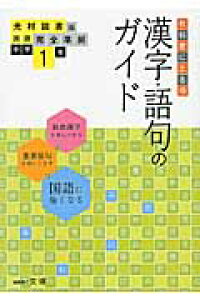 楽天ブックス 漢字 語句のガイド光村図書版完全準拠国語 中学1年 教科書に出る順 文理 本